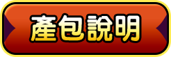 產包說明