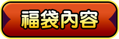 福袋內容