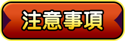 注意事項