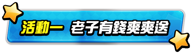活動辦法
