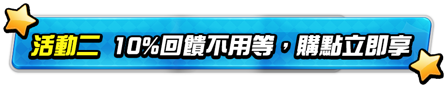 活動時間與儲值教學