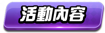 適用平台
