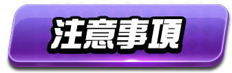 注意事項