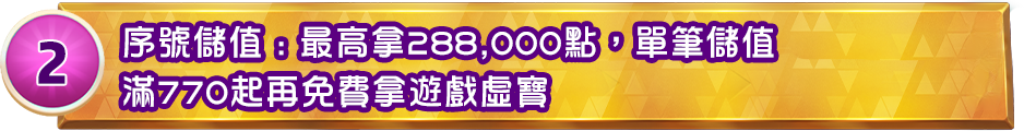 序號儲值
